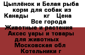  Holistic Blend “Цыплёнок и Белая рыба“ корм для собак из Канады 15,99 кг › Цена ­ 3 713 - Все города Животные и растения » Аксесcуары и товары для животных   . Московская обл.,Котельники г.